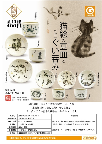 【1月発売】【5月延期】猫絵の豆皿とミニぐい呑み 30個入り (400円カプセル)【二次予約】