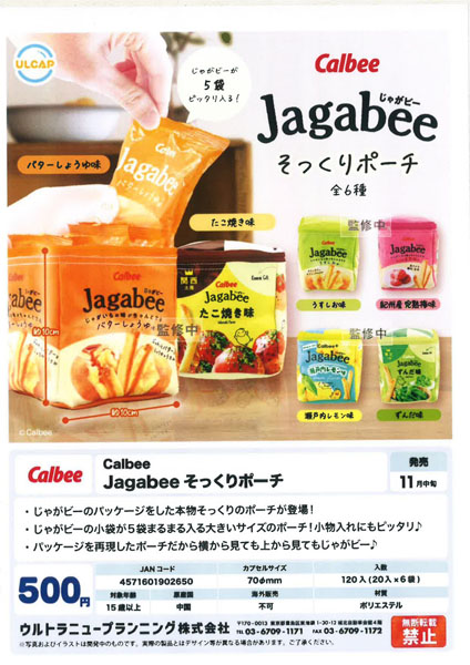 【11月発売】Calbee Jagabee そっくりポーチ 20個入り (500円カプセル)【一次予約】