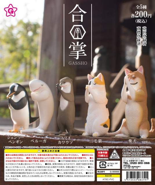 【7月発売】再販 合掌　50個入り (200円カプセル)【二次予約】