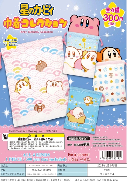 【1月発売】再販 星のカービィ巾着コレクション 40個入り (300円カプセル)【二次予約】