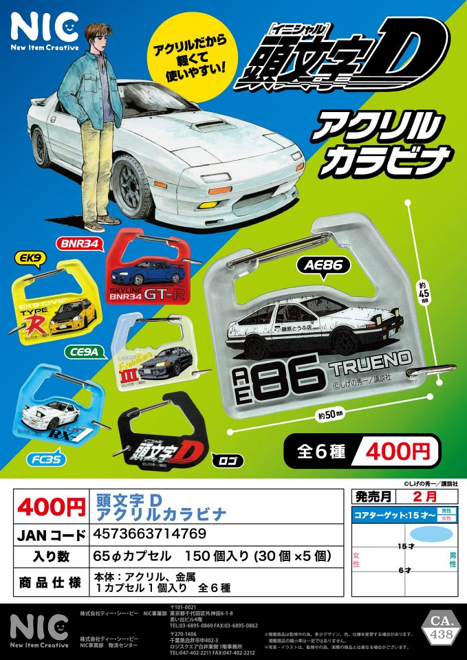 【2月発売】頭文字D アクリルカラビナ 30個入り (400円カプセル)【一次予約】