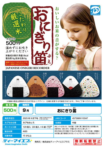【9月発売】おにぎり笛 （カプセルレス仕様） 20個入り (500円カプセル)【二次予約】