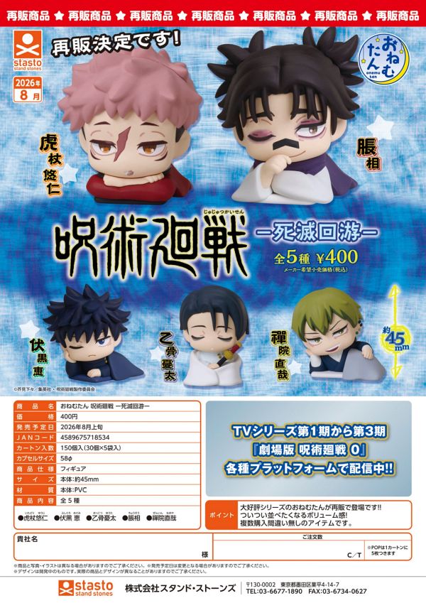 【8月発売】再販 おねむたん 呪術廻戦 死滅回游 30個入り (400円カプセル)【二次予約】