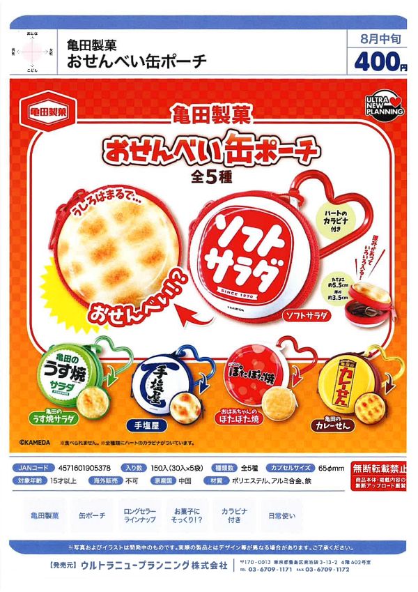 【8月発売】亀田製菓 おせんべい缶ポーチ 30個入り (400円カプセル)【一次予約】