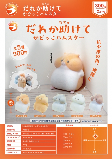 だれか助けてかどっこハムスター 40個入り (300円カプセル)