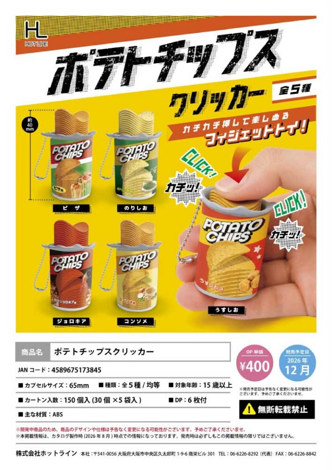 【12月発売】ポテトチップスクリッカー 30個入り (400円カプセル)【一次予約】