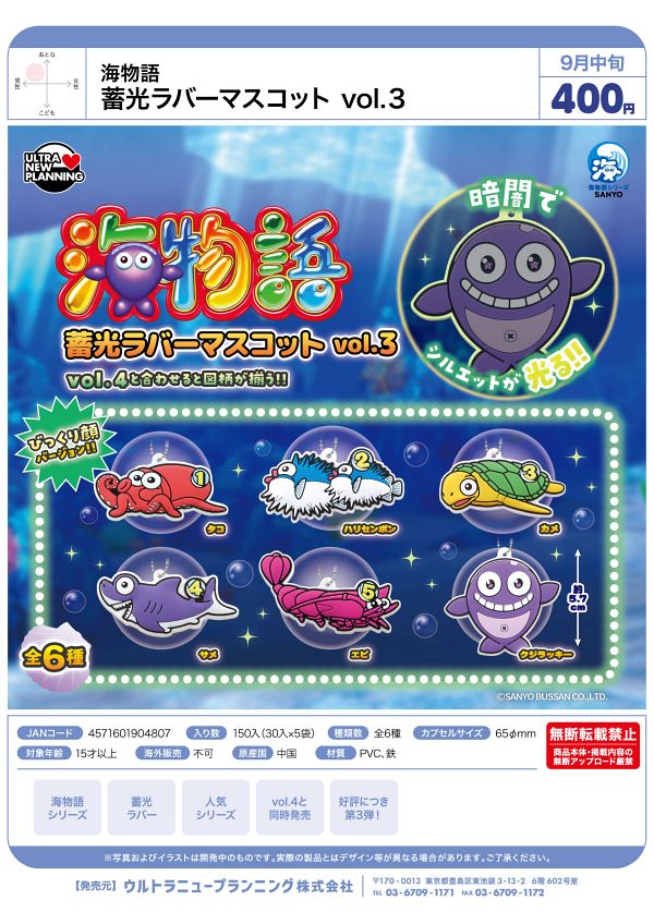 【9月発売】海物語 蓄光ラバーマスコット　vol.3 30個入り (400円カプセル)【一次予約】
