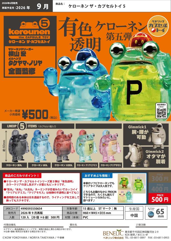【9月発売】再販 ケローネン ザ・カプセルトイ5 20個入り (500円カプセル)【二次予約】