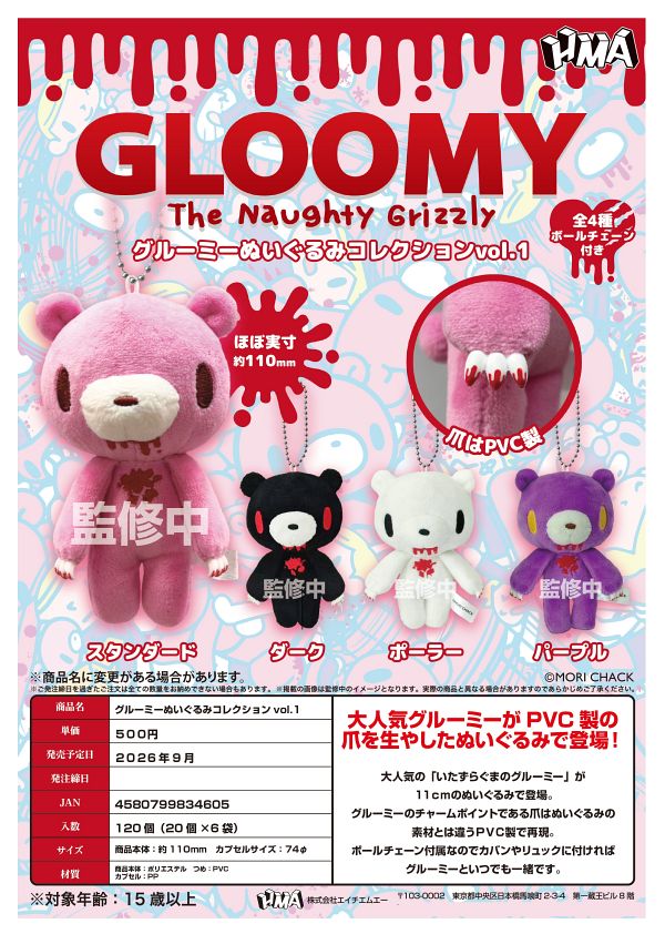 【9月発売】グルーミーぬいぐるみコレクション VOL1 20個入り (500円カプセル)【二次予約】