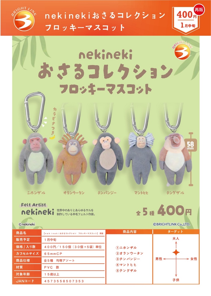 【1月発売】再販 nekinekiおさるコレクション フロッキーマスコット 30個入り (400円カプセル)【一次予約】