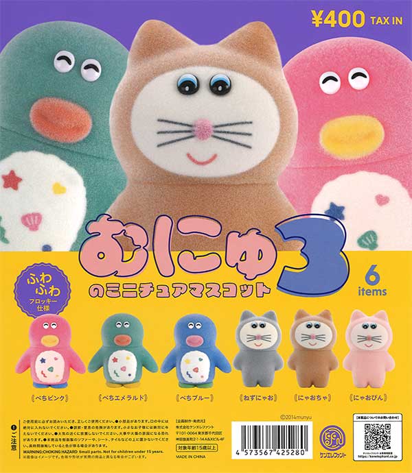 【8月発売】再販 むにゅのミニチュアマスコット 第３弾 30個入り (400円カプセル)【一次予約】