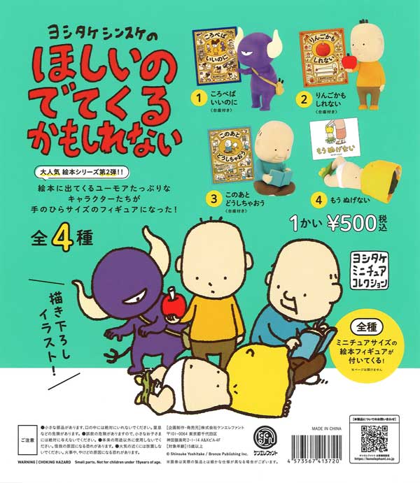 再販 ヨシタケシンスケのほしいのでてくるかもしれない 20個入り (500円カプセル)
