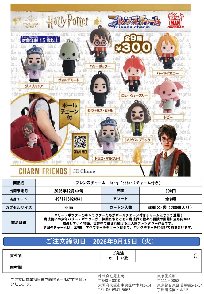 【12月発売】フレンズチャーム Harry Potter(チャーム付き) 40個入り (300円カプセル)【一次予約】