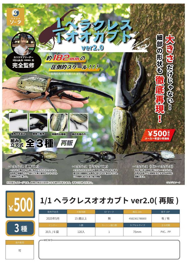 【5月発売】再販 1/1 ヘラクレスオオカブトver2.0 20個入り (500円カプセル)【二次予約】
