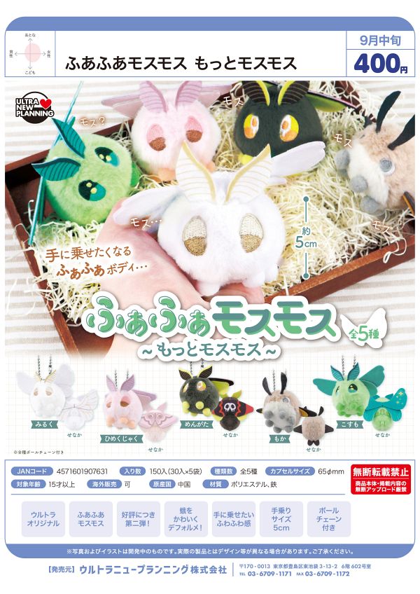 【9月発売】ふあふあモスモス もっとモスモス 30個入り (400円カプセル)【一次予約】