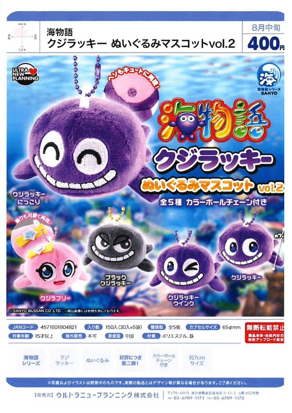 【8月発売】海物語 クジラッキー ぬいぐるみマスコットvol.2 30個入り (400円カプセル)【一次予約】