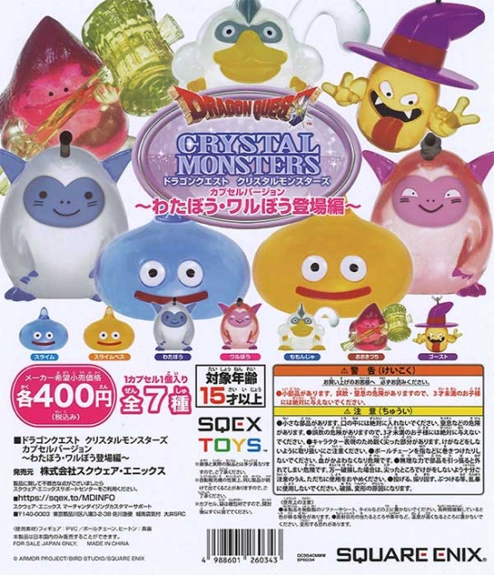 再販 ドラゴンクエストクリスタルモンスターズわたぼう・ワルぼう登場編　30個入り (400円カプセル)