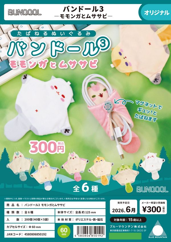 【6月発売】バンドール３ モモンガとムササビ 40個入り (300円カプセル)【一次予約】