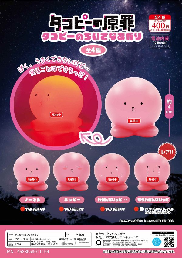 【7月発売】タコピーの小さなあかり 30個入り (400円カプセル)【二次予約】