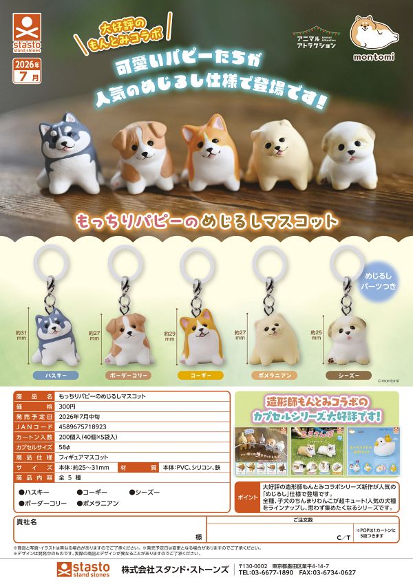 【7月発売】もっちりパピーのめじるしマスコット 40個入り (300円カプセル)【一次予約】