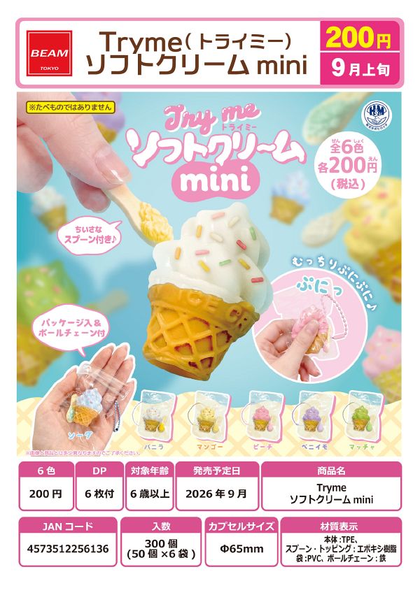 【9月発売】Tryme ソフトクリームmini 50個入り (200円カプセル)【一次予約】
