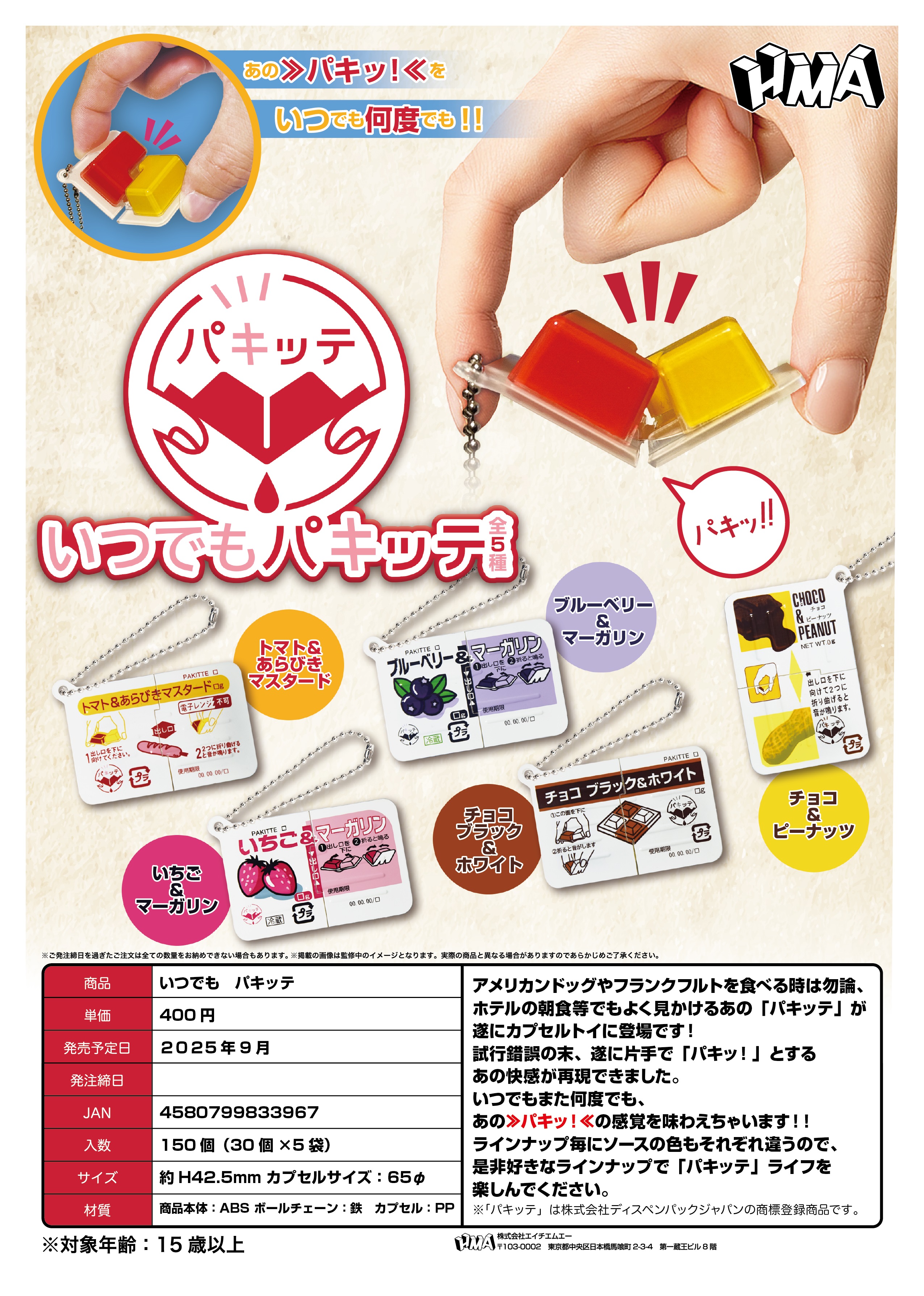 【9月発売】いつでもパキッテ 30個入り（400円カプセル）【二次予約】