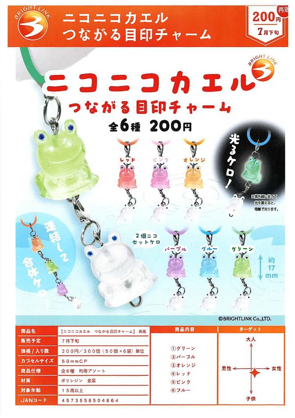【7月発売】再販 ニコニコカエル つながる目印チャーム 50個入り (200円カプセル)【一次予約】
