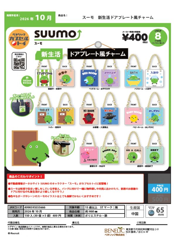 【10月発売】スーモ 新生活ドアプレート風チャーム 30個入り (400円カプセル)【一次予約】