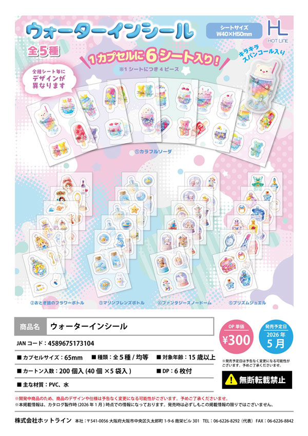【5月発売】ウォーターインシール 40個入り (300円カプセル)【二次予約】
