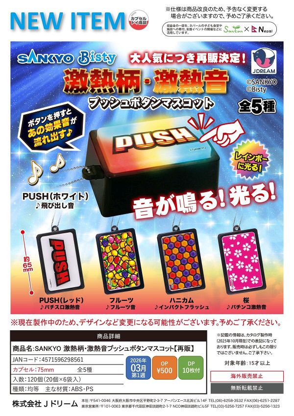 【3月発売】再販 SANKYO 激熱柄・激熱音プッシュボタンマスコット 20個入り (500円カプセル)【二次予約】