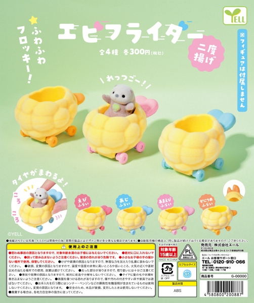 【12月発売】エビフライダー〜二度揚げ〜 40個入り (300円カプセル)【一次予約】