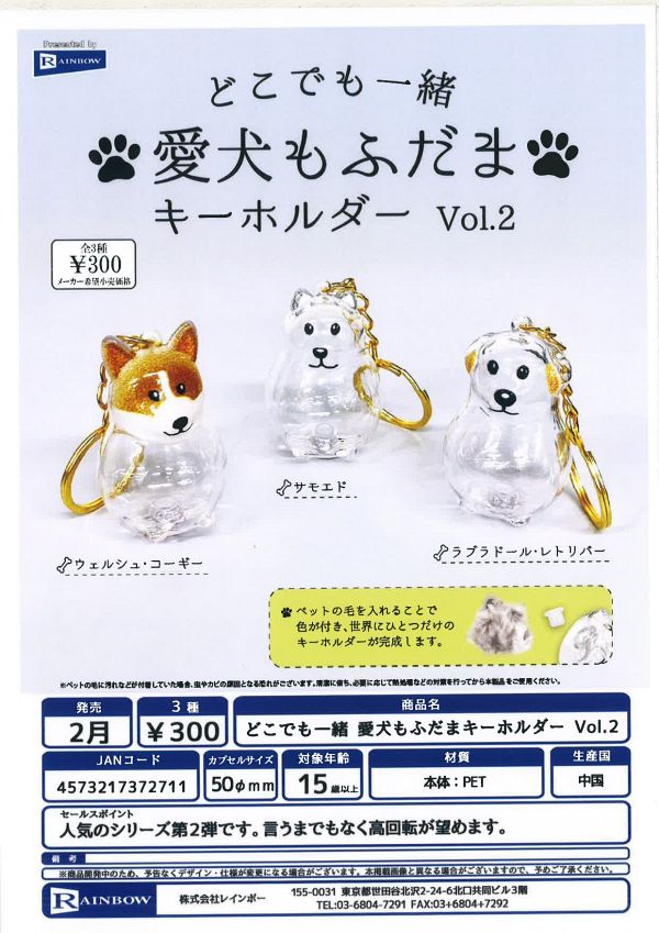 【2月発売】どこでも一緒 愛犬もふだまキーホルダーvol.2 40個入り (300円カプセル)【二次予約】