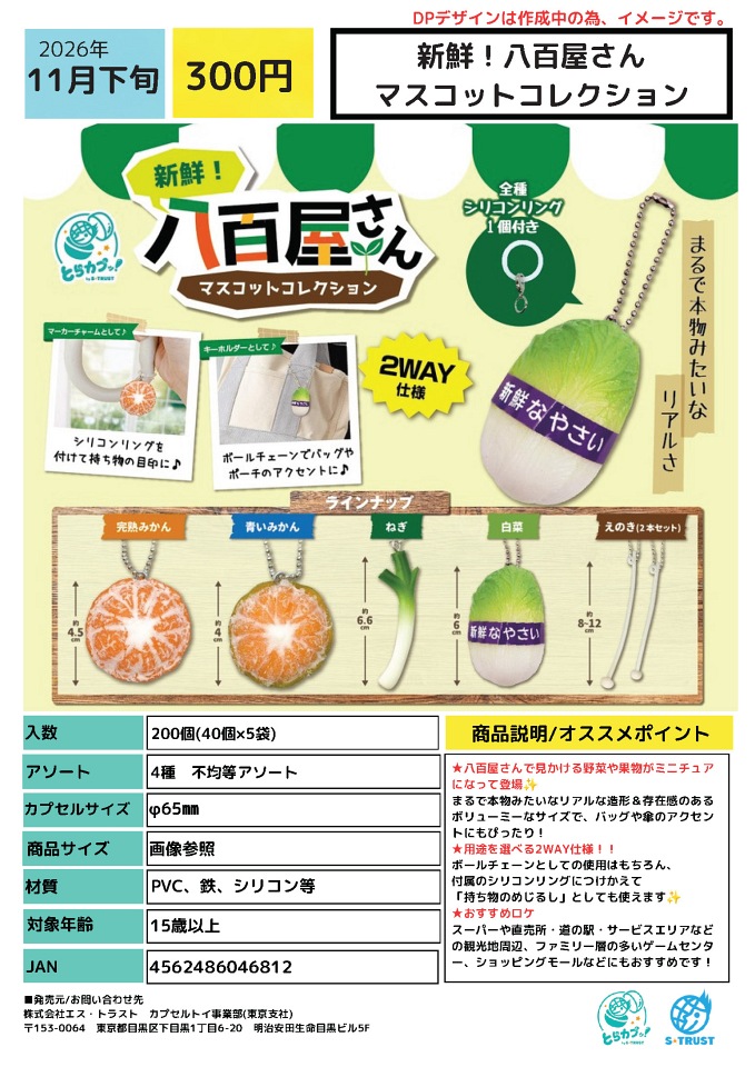 【11月発売】新鮮！八百屋さんマスコットコレクション 40個入り (300円カプセル)【一次予約】