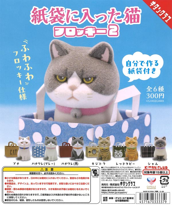 紙袋に入った猫 フロッキー2 40個入り (300円カプセル)