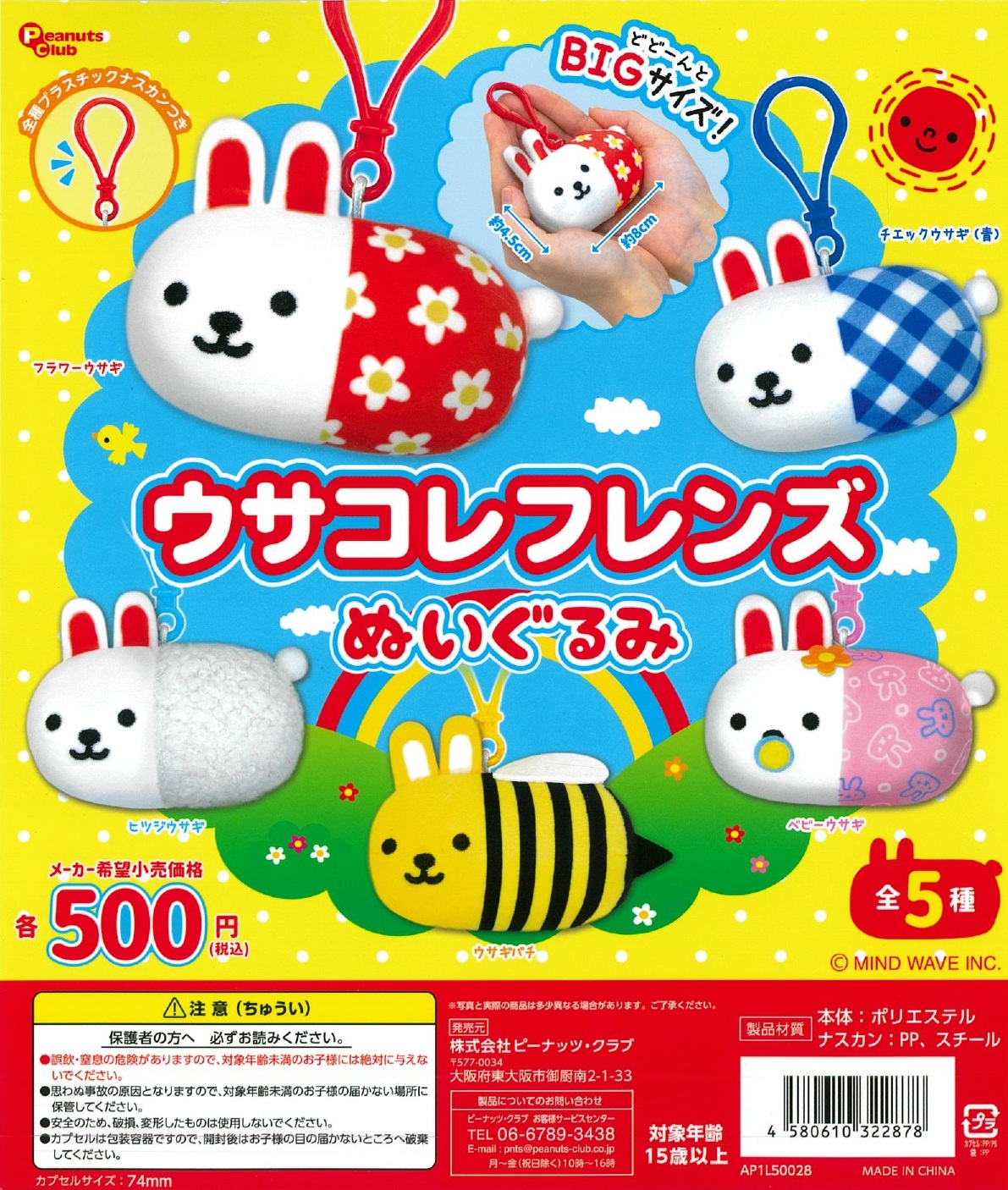 ウサコフレンズ ぬいぐるみ 20個入り (500円カプセル)