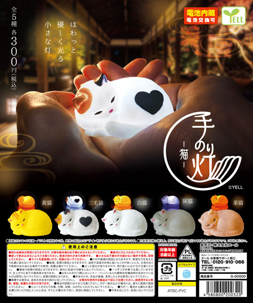 【10月発売】手のり灯〜猫〜 40個入り(300円カプセル)【一次予約】