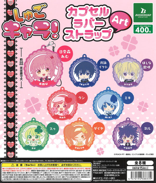 【限定特価】しゅごキャラ!カプセルラバーストラップArt  30個入り (400円カプセル)