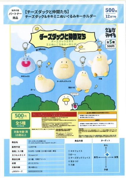 【12月発売】チーズダックと仲間たち チーズダック&キキミニぬいぐるみキーホルダー 20個入り (500円カプセル)【一次予約】