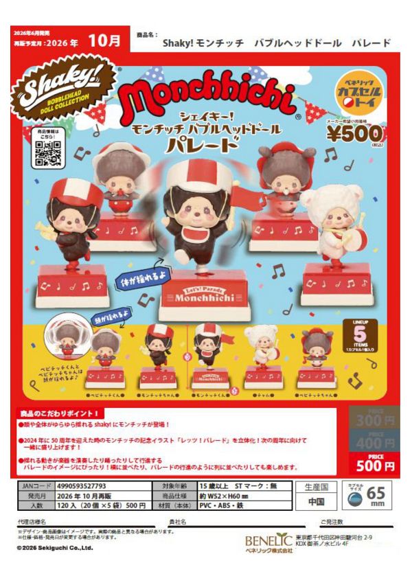 【10月発売】再販 Shaky! モンチッチ バブルヘッドドール パレード 20個入り (500円カプセル)【二次予約】
