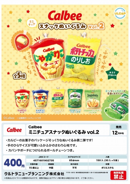 【12月発売】Calbee ミニチュアスナックぬいぐるみvol.2 30個入り (400円カプセル)【一次予約】