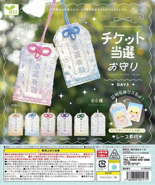 【2月発売】チケット当選お守り DAY３ 40個入り (300円カプセル)【一次予約】