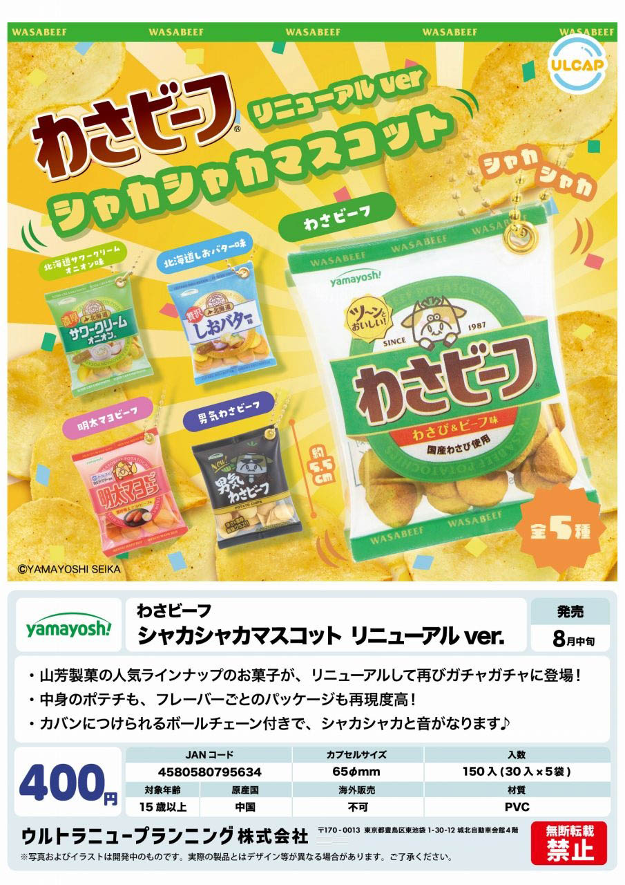再販 わさビーフ シャカシャカマスコット リニューアルver. 30個入り(400円カプセル)
