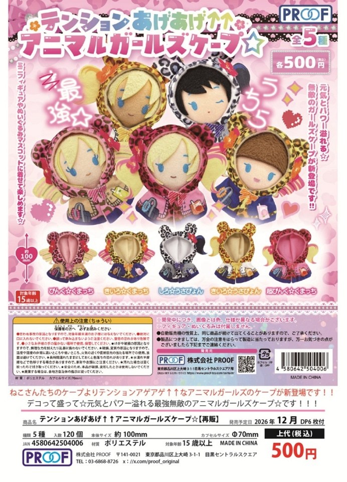 【12月発売】再販 テンションあげあげ↑↑アニマルガールズケープ☆ 20個入り (500円カプセル)【一次予約】