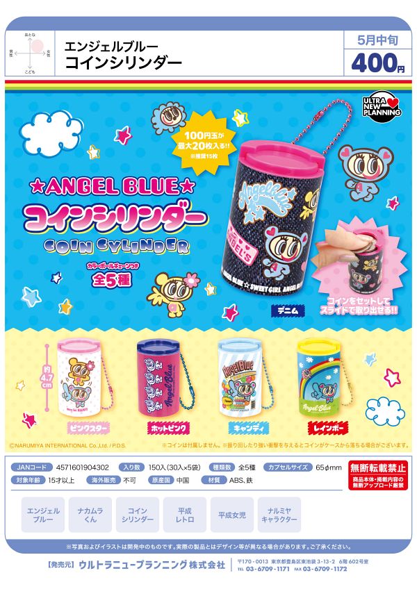 【5月発売】エンジェルブルー コインシリンダー 30個入り (400円カプセル)【二次予約】