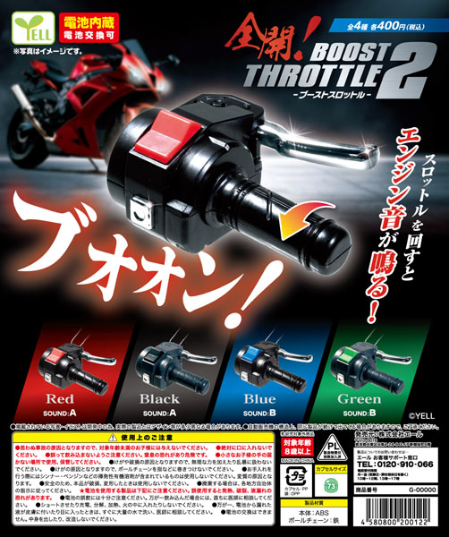 【10月発売】全開！BOOSTスロットル２ 30個入り(400円カプセル)【二次予約】