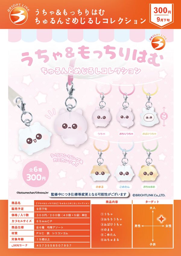 【9月発売】うちゃ＆もっちりはむ ちゅるんとめじるしコレクション 40個入り (300円カプセル)【二次予約】