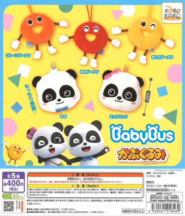【限定特価】Babybusかぷぐるみ　30個入り (400円カプセル)