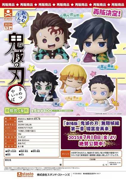 【12月発売】再販 おねむたん 鬼滅の刃 拾弐ノ型 30個入り (400円カプセル)【一次予約】