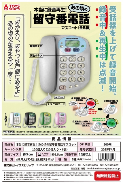 本当に録音再生!あの頃の留守番電話マスコット　20個入り (500円カプセル)