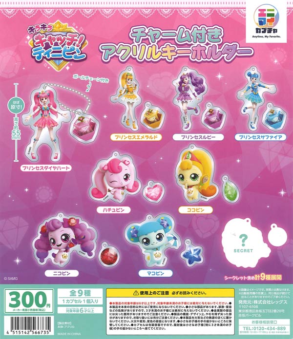 キラキラキャッチ!ティニピン チャーム付きアクリルキーホルダー 40個入り (300円カプセル)